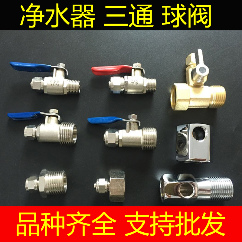 热销净水器接头配件4分外牙内螺纹转3分转2分快接进水三通球阀门