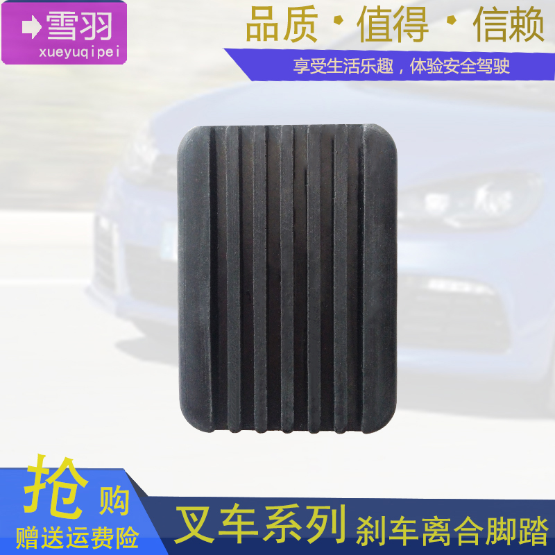 热销合力叉车离合器脚垫刹车制动踏板皮套1-10T合叉踏板垫防滑胶