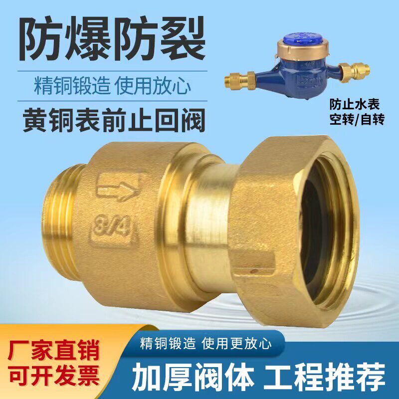 热销自来水表止回阀表前防空转倒流止水阀DN15后20mm4分6分内外丝