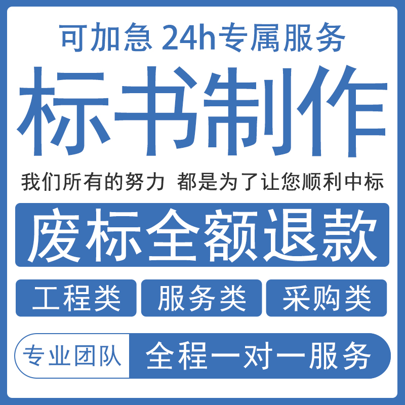 工程类采购类服务类招标文件制作