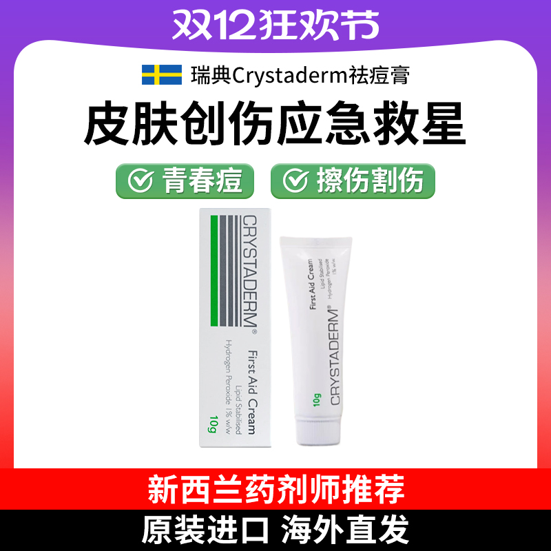 AFT祛痘膏进口Crystaderm抗菌霜洁痘祛痤疮烧伤护理26年3月30到期