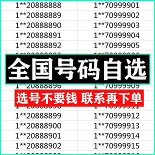 自选手机卡靓号全国通用吉祥号流量卡中国联通纯流量上网卡电话卡