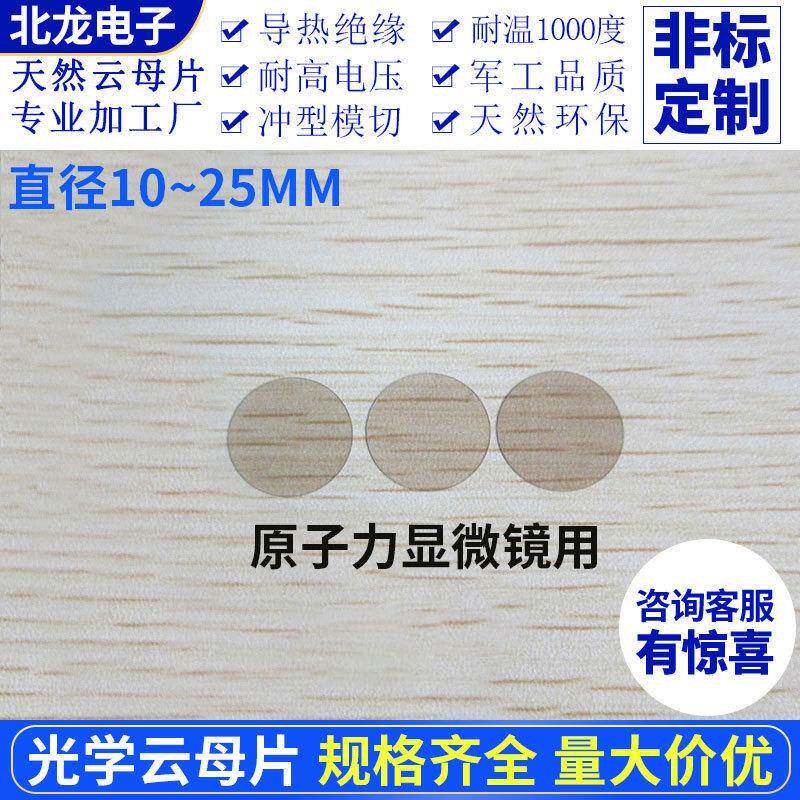 光学云母片AFM原子显微镜用直径10~25mm云母片/基底圆形