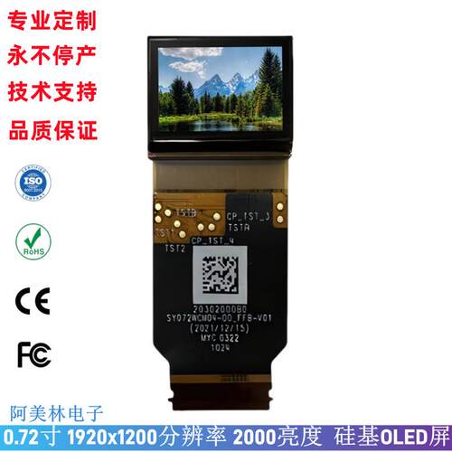 0.72寸硅基Micro-OLED1920*1200MIPI2000高亮微型oled显示屏