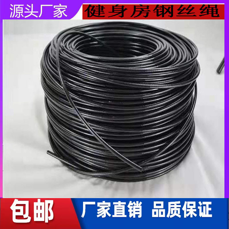 钢丝绳健身器材钢丝绳 商用家用健身房力量钢丝绳健身器材6MM黑色