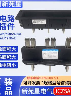 JCZ5A常州新苑星电器JCZ5B(G)主电路动插头630A进出线用插6mm排