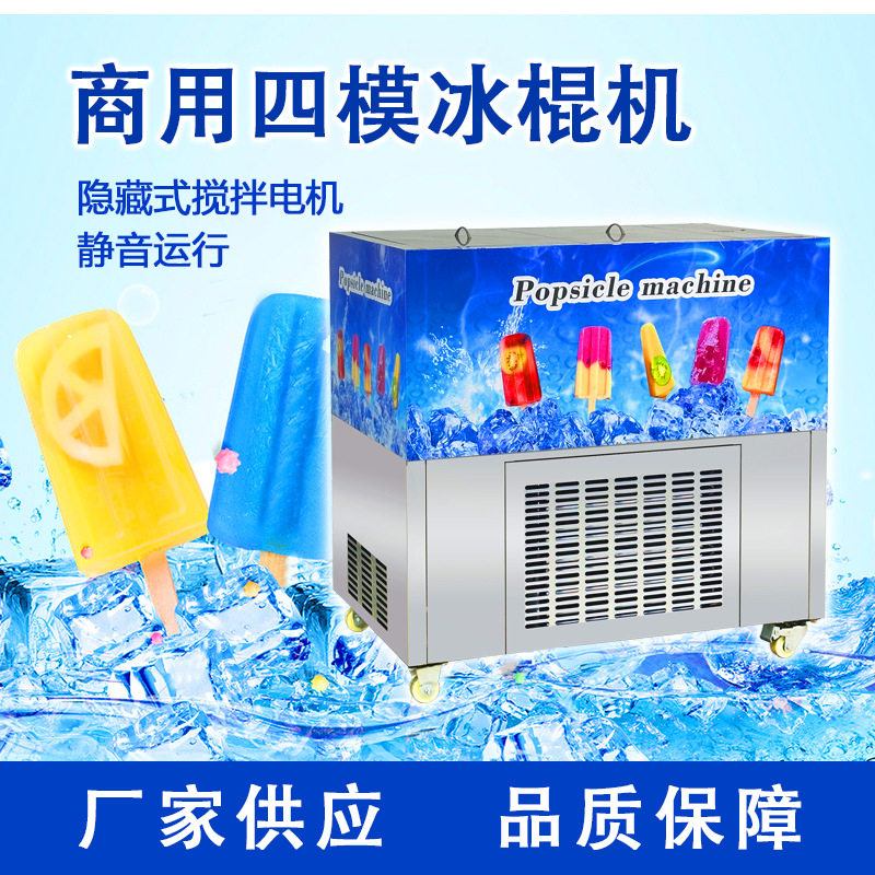 四模商用紫薯雪条冰棒机猕猴桃贴片大产量4模果汁雪糕冰棍机直销