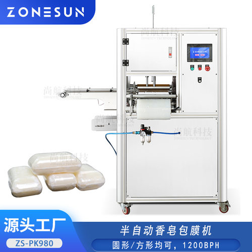 ZONESUN半自动香皂包膜机圆形/方形肥皂PE拉伸膜热收缩封口包装机