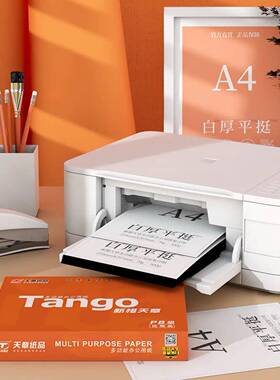 新橙天章A470g80g打印纸复印纸学生草稿纸办公室白纸复印纸专用