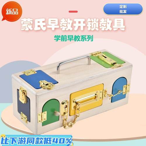 蒙氏教具0-3开锁箱儿童早教开锁蒙特梭利木制锁扣箱益智玩具