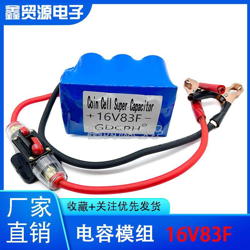 16V83F电容模组汽车电子整流器带电瓶夹补充电流启动2.7V500F