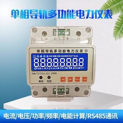 单相导轨式多功能电力仪表电能电流电压功率频率计量费率时段通讯