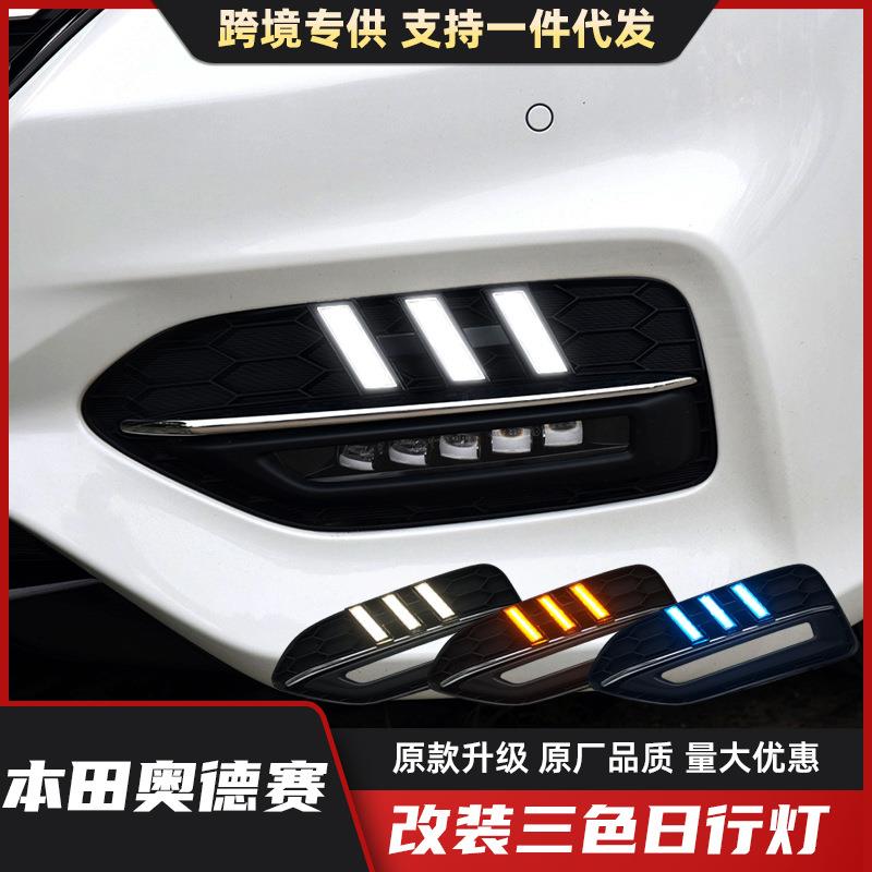 适用于18/19/20款奥德赛日行灯改装LED日间行车灯流光转向雾灯
