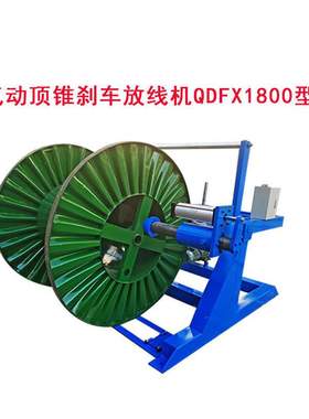 气动顶锥刹车放线机QDFX2000型