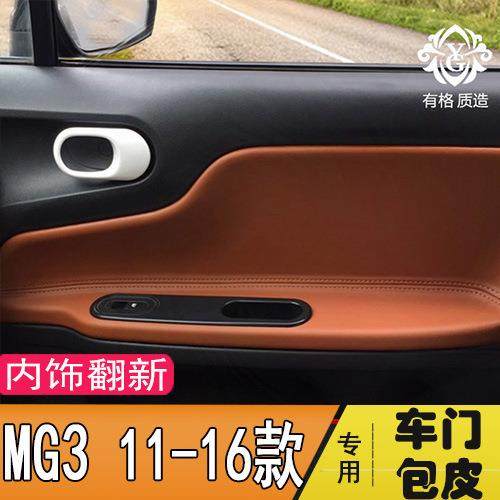 适用于名爵MG3门板包皮名爵3汽车门扶手皮套内饰改装专用装饰