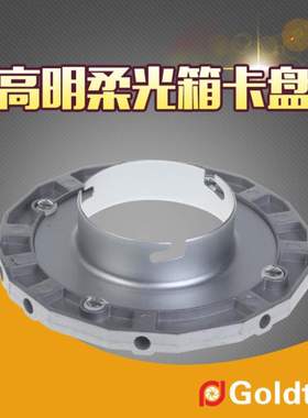 Goldtpt 金之运 可配爱玲珑柔光箱卡盘