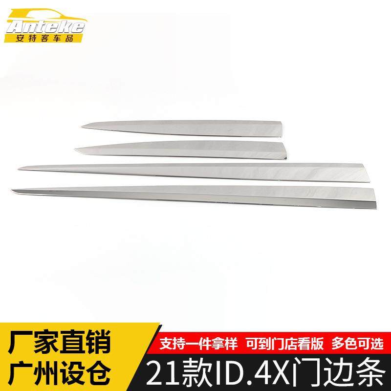 适用于21款ID.4X门边条装饰贴ID.4X车门边保险杠防刮擦蹭亮条配件