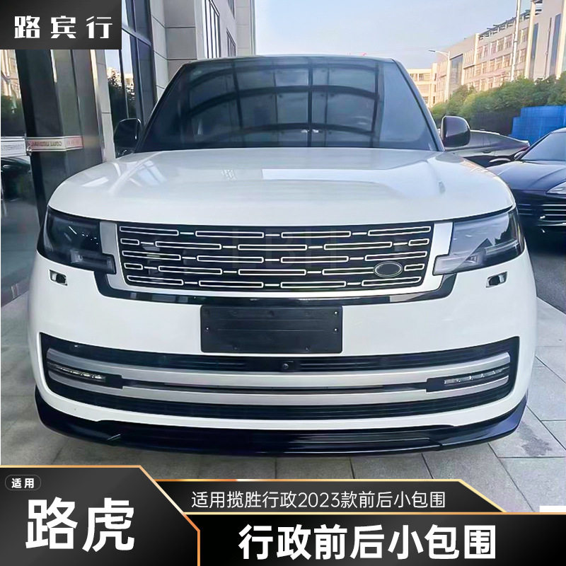 适用路虎揽胜行政2023款前后唇套件前牌照板 后杠尾喉排气管