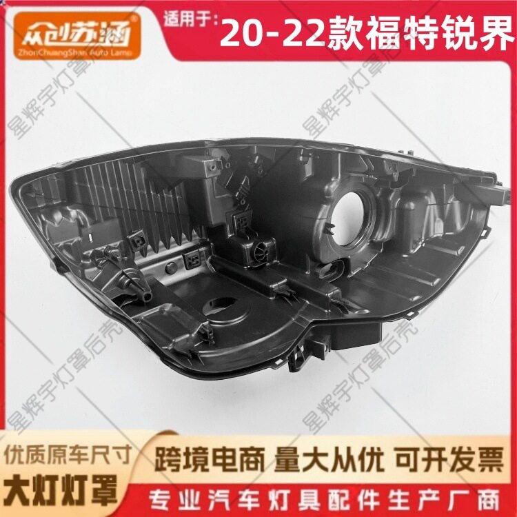适用于20款锐界大灯后壳2122福特锐界黑壳底座黑色底壳/后座PP