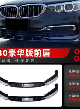 适用2017-2020宝马bmw5系g30g31525i530i豪华版前铲前唇改装件