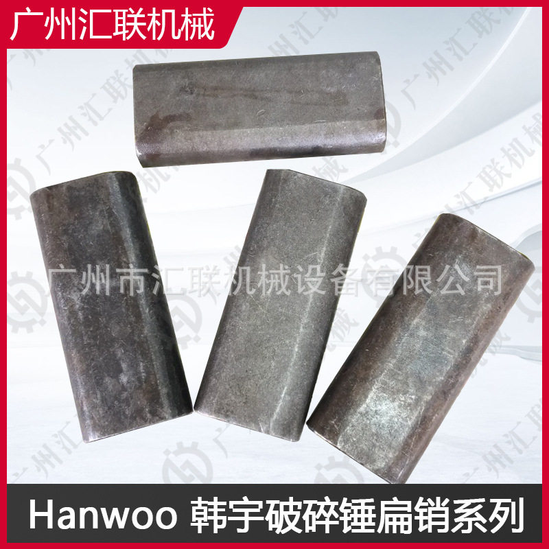 Hanwoo韩宇扁销挖机液压破碎锤配件工程采矿破碎锤钎杆固定器