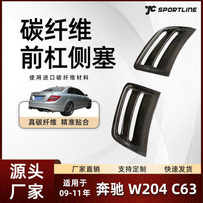 适用于09-11款Benz奔驰碳纤维外饰改装件奔驰W204C63前杠侧塞