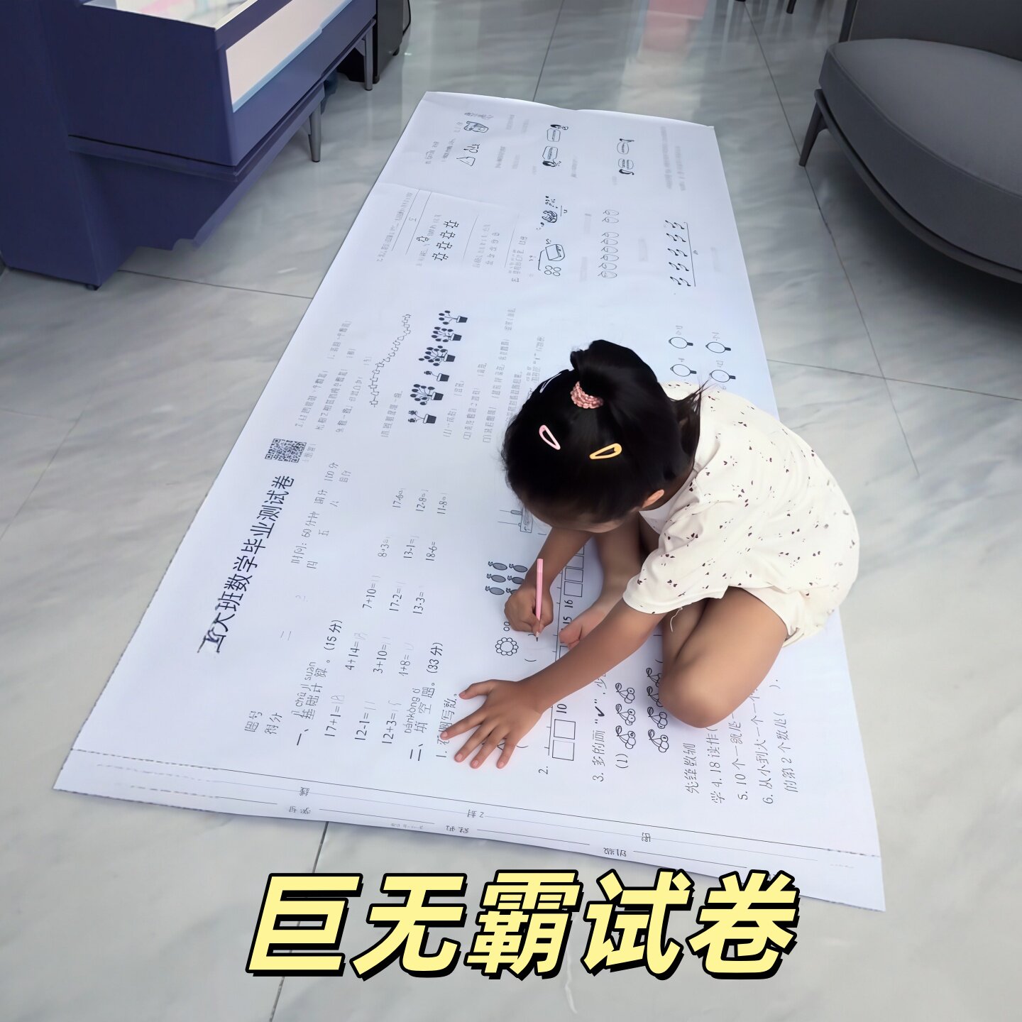 超大试卷巨无霸一二三四五六年级儿童大卷子暑假作业整人恶搞玩具