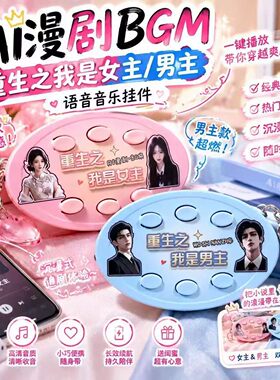 重生之我是女主！红果短剧bgm挂件动漫主角语音发声挂件解压玩具.