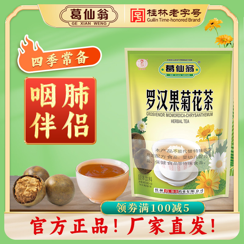 葛仙翁罗汉果菊花茶咽喉伴侣免煮固体饮料办公室专用怕上火养生茶