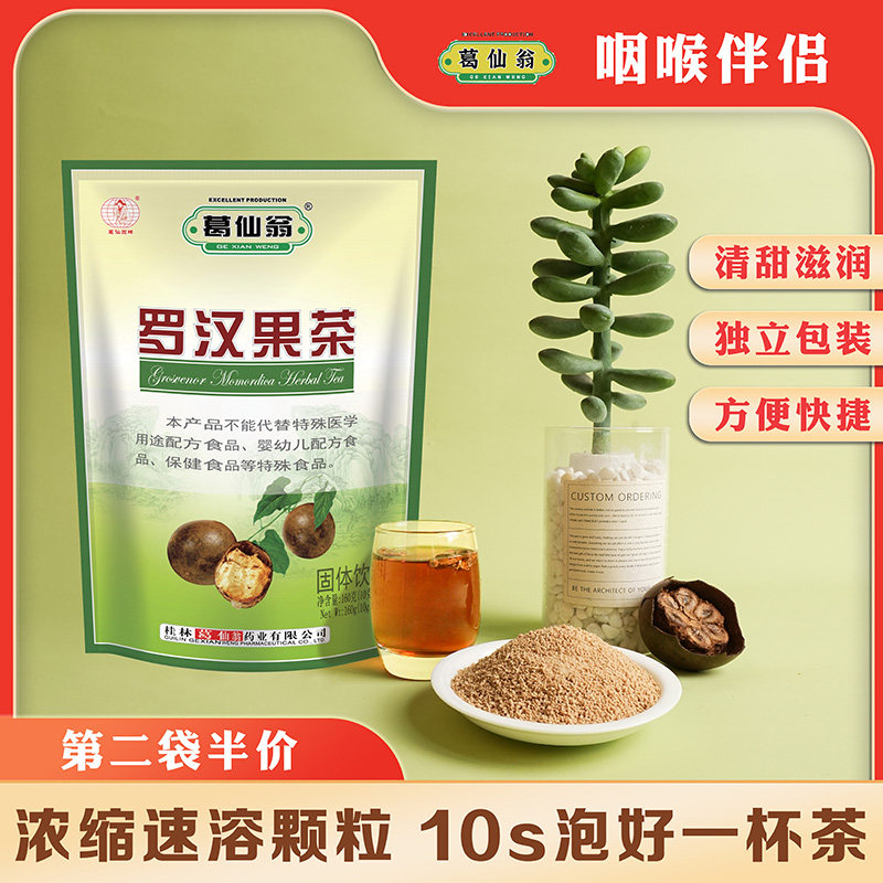 葛仙翁罗汉果茶固体颗粒饮料小包装上火咽喉伴侣四季常备浓缩凉茶