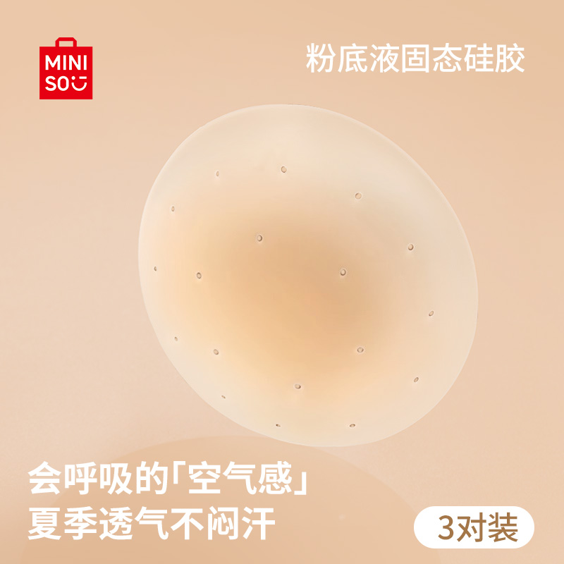名创优品MINISO固态透气乳贴胸贴