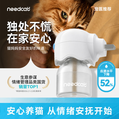 needcat猫费洛蒙插电挥发防应激
