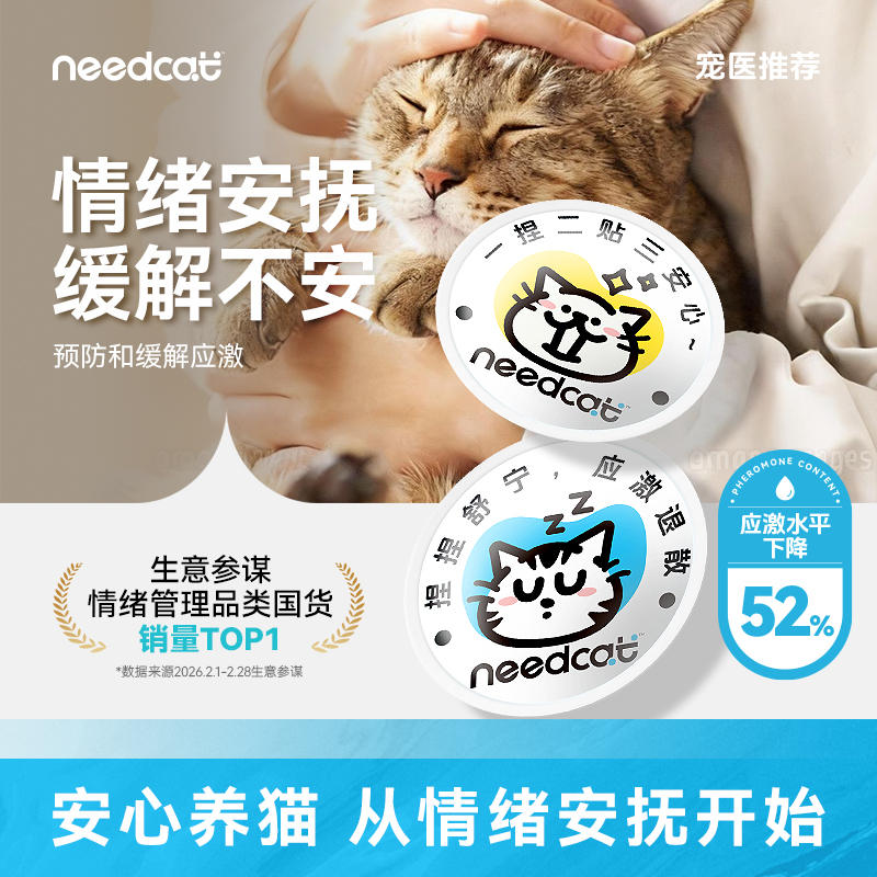 needcat猫费洛蒙防应激防尿闭