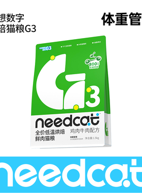 needcat你的猫理想数字G3烘焙猫粮 1.5kg猫咪体重管理