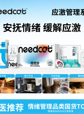 needcat猫费洛蒙防应激猫咪面部信息素喷雾爆珠贴缓解安抚情绪