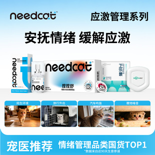 needcat猫费洛蒙防应激猫咪面部信息素喷雾爆珠贴缓解安抚情绪