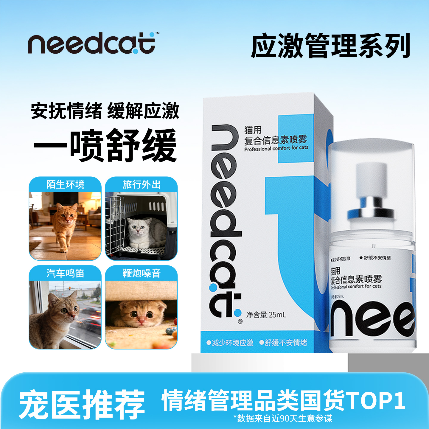 needcat猫用费洛蒙插电款信息素防猫咪应激喷雾25ml
