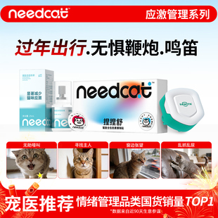 needcat费洛蒙防应激猫咪面部信息素利威喷雾爆珠贴缓解安抚情绪