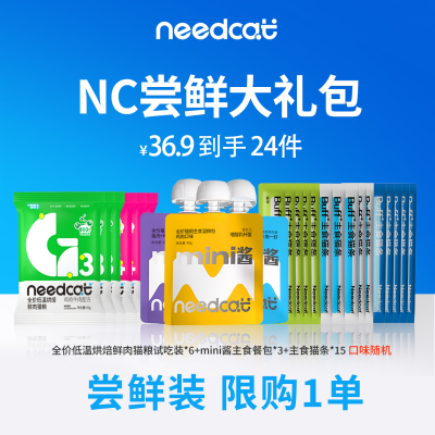 needcat你的猫主食尝鲜大礼包主食餐包主食级猫条猫粮【限购1份】