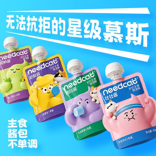 needcat全价主食湿粮餐包60g/包吸吸酱包猫饭主食罐头宠物猫零食
