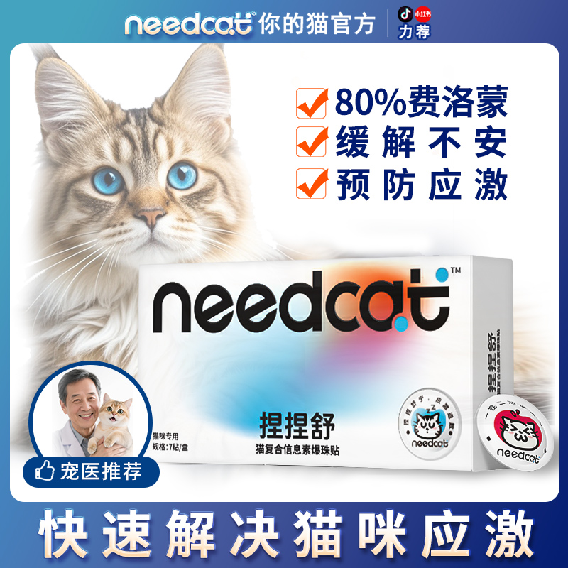 Needcat你的猫捏捏舒80%费洛蒙猫咪防应激情绪舒缓剂猫信息素