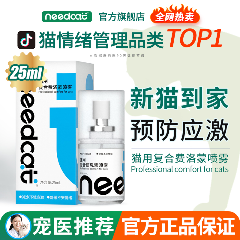 needcat猫用费洛蒙插电款信息素防猫咪应激喷雾25ml