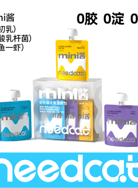 needcat你的猫mini酱主食餐包蒸鲜湿粮成猫幼猫饭主食猫条非零食