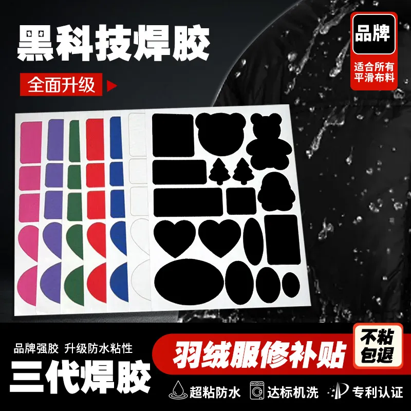 三代焊胶羽绒服布贴自粘免剪无痕修补服装免熨烫卡通破洞修补贴,纺织面料/辅料/配套,布贴/刺绣徽章,淘宝优惠券,粉丝福利购,淘宝优惠卷