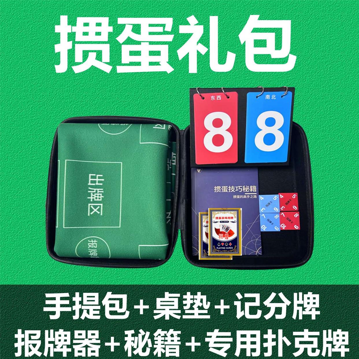 掼蛋礼盒套装桌布扑克牌发牌机报牌卡记分牌秘籍便携手提包大礼包