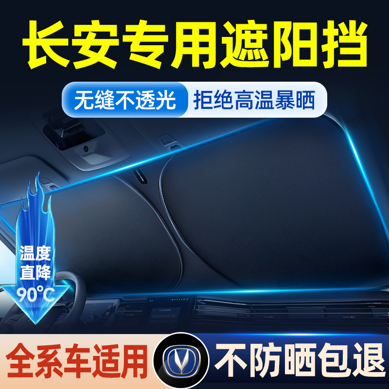 速发长安C车遮ICS75/CS55/汽S5/CS75逸动U挡TK防晒隔热遮伞