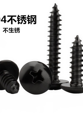 速发M4M5M6黑色头4不锈钢蘑圆头十字大扁头自攻螺丝钉菇0伞头自攻