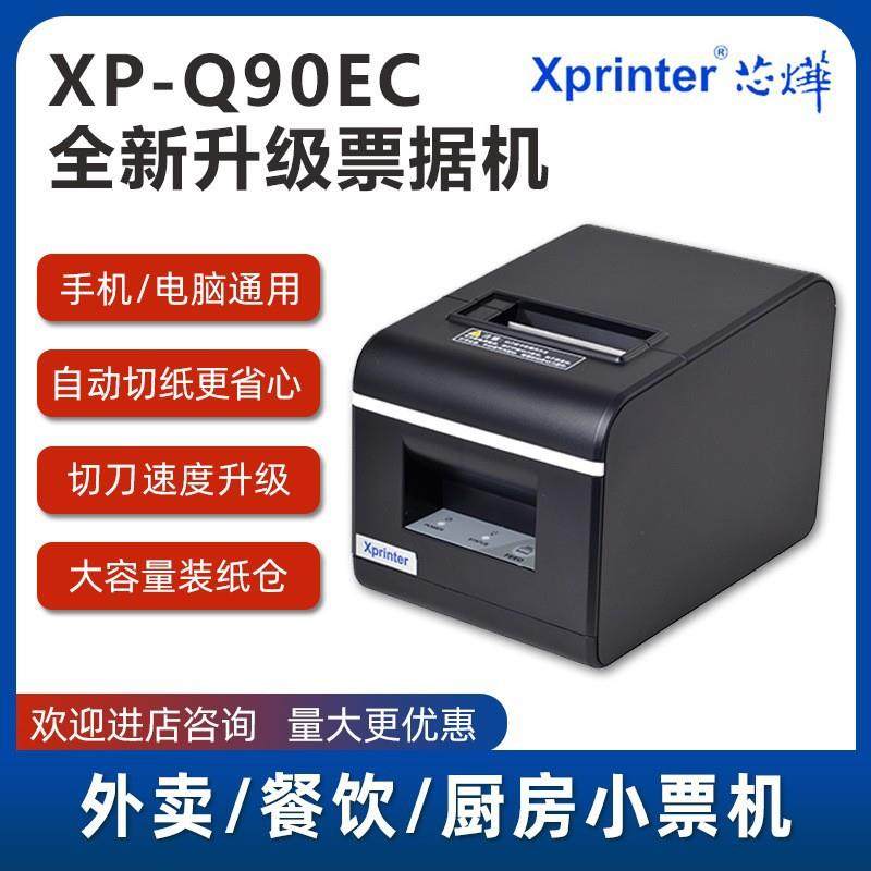 XP-Q90EC美团外卖票据打印机58mm热敏收银厨房自动切纸便携