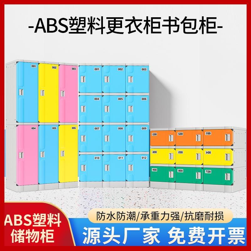 ABS塑料书包柜学校小学生教室储物柜带锁收纳柜健身房更衣柜定制