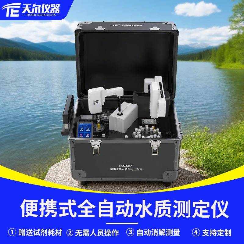 水质检测仪便携式全自动COD氨氮总磷总氮重金属测定分析仪器设备